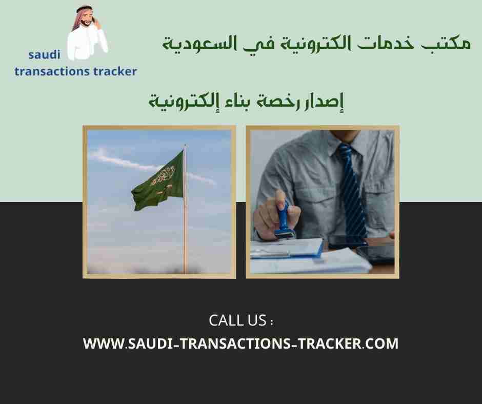 إصدار رخصة بناء إلكترونية