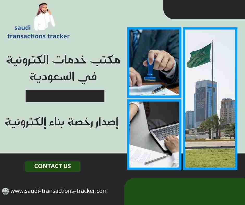 إصدار رخصة بناء إلكترونية