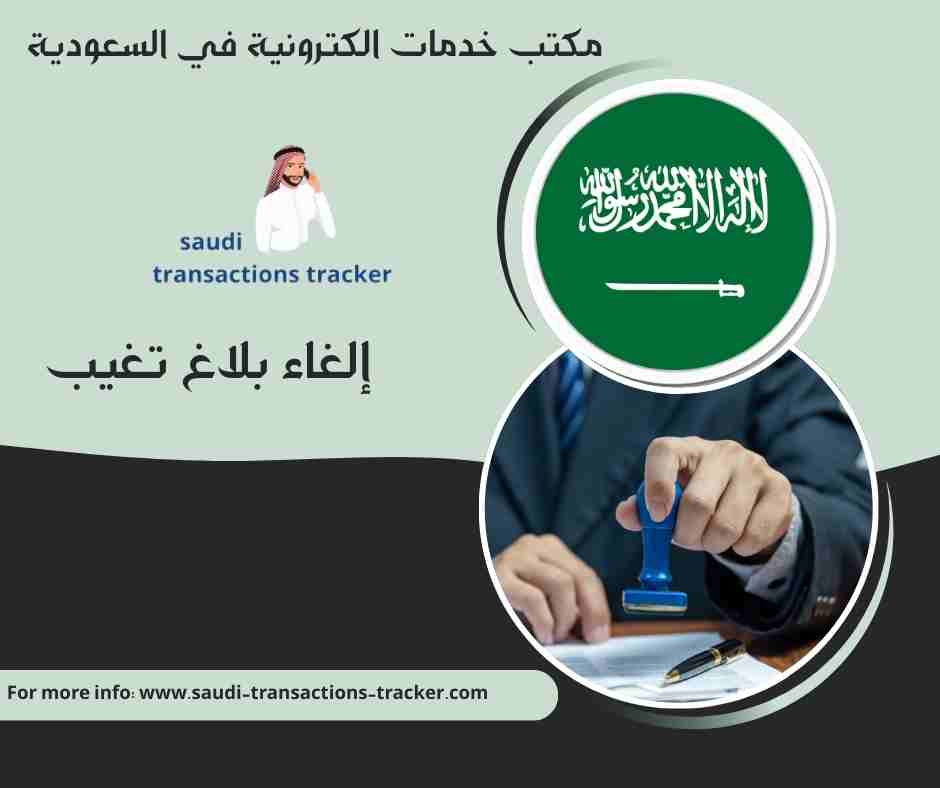 إلغاء بلاغ تغيب