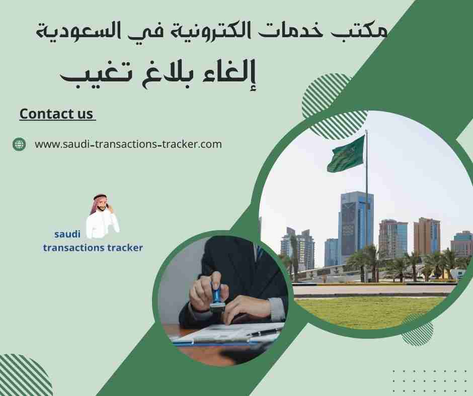 إلغاء بلاغ تغيب