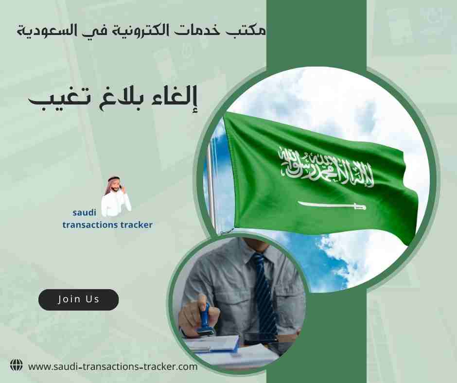 إلغاء بلاغ تغيب