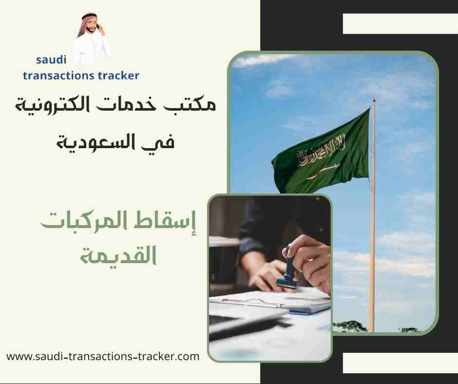 إسقاط المركبات القديمة