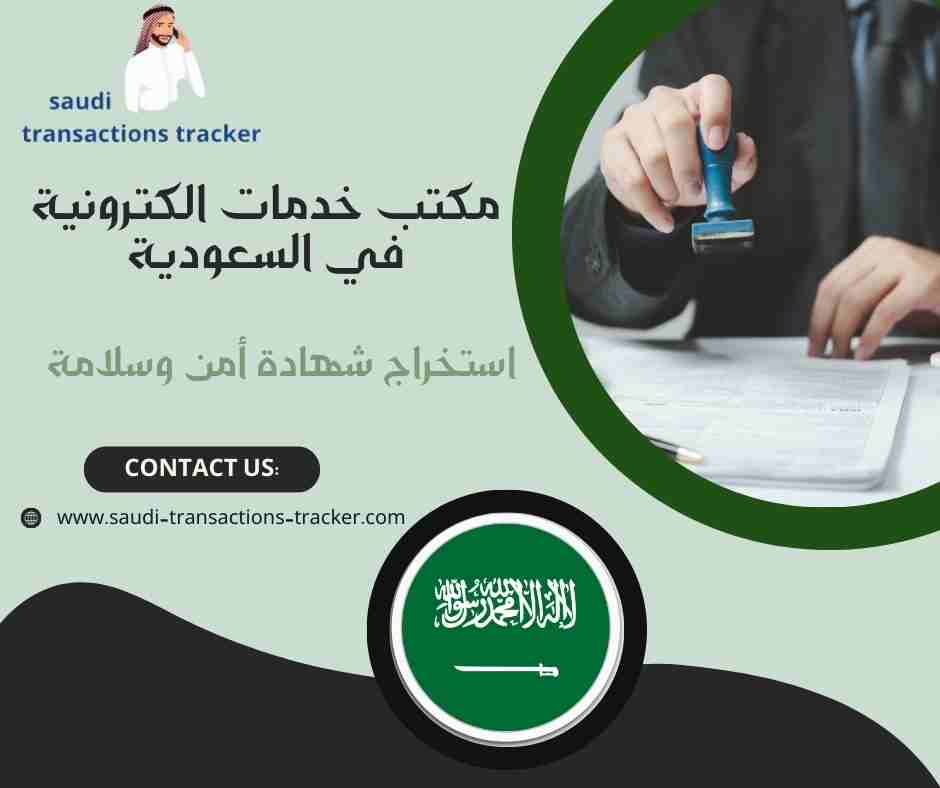 استخراج شهادة أمن وسلامة