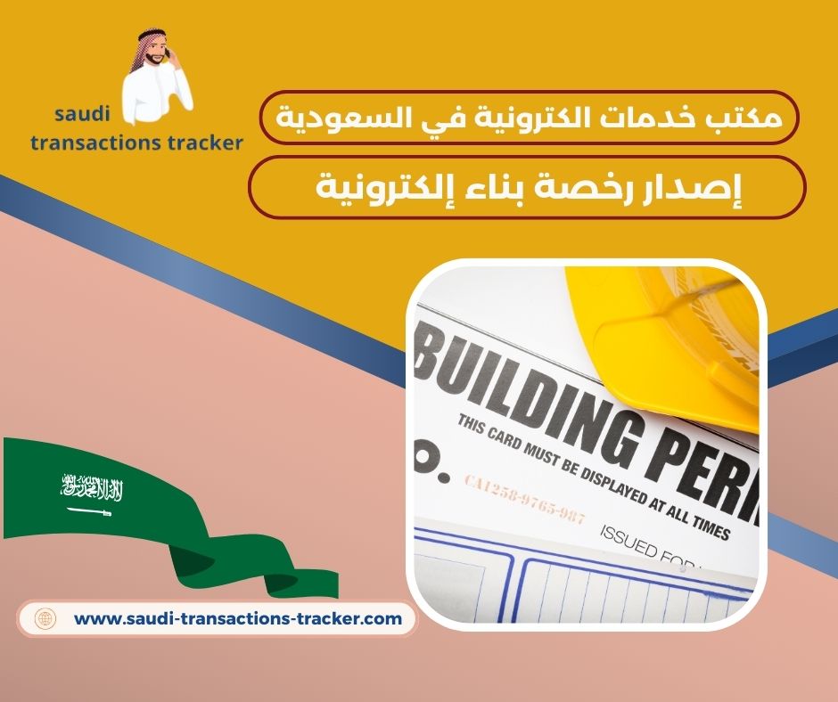 إصدار رخصة بناء سكني إصدار رخصة بناء سكني