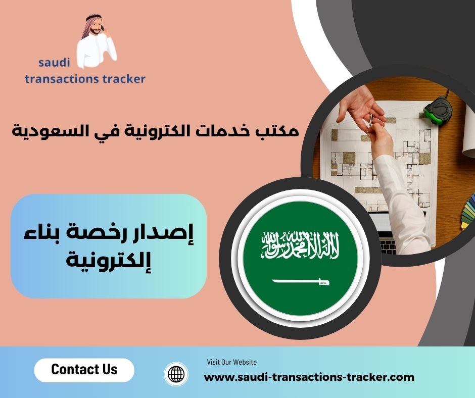 إصدار رخصة بناء إلكترونية