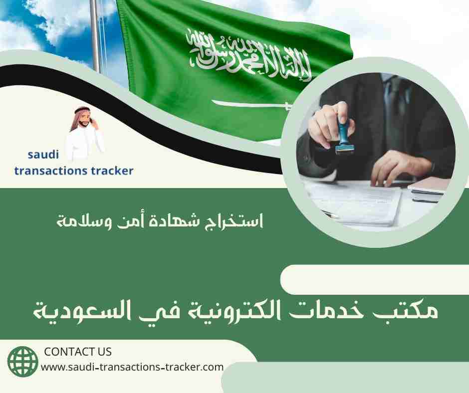 استخراج شهادة أمن وسلامة