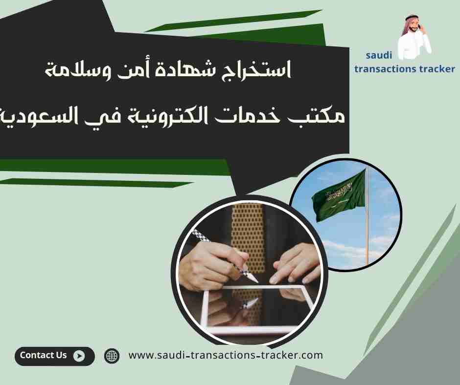 استخراج شهادة أمن وسلامة