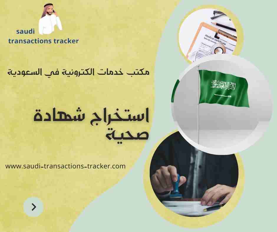 استخراج شهادة صحية