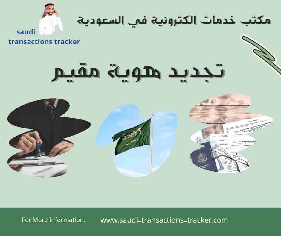 تجديد هوية مقيم