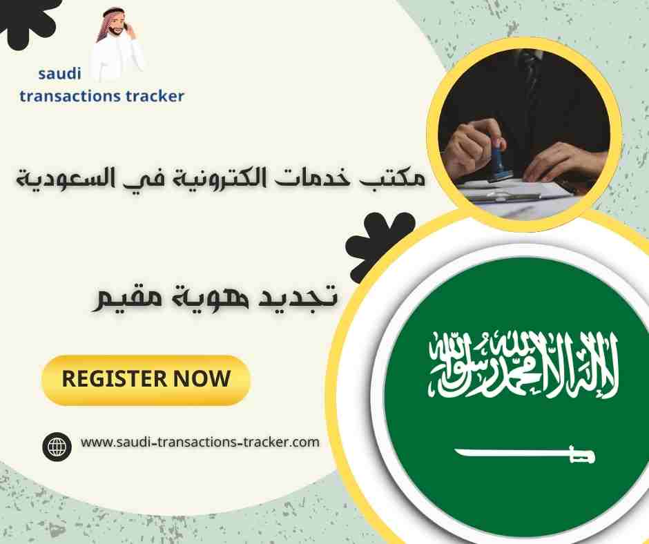 تجديد هوية مقيم