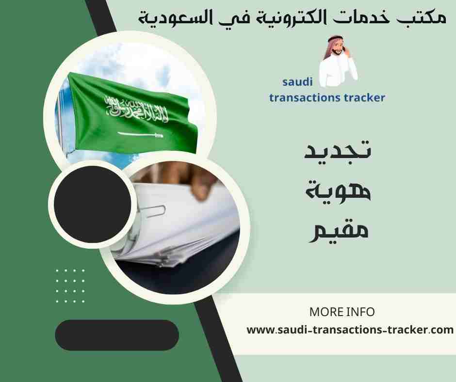 تجديد هوية مقيم