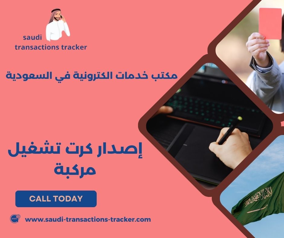 إصدار كرت تشغيل مركبة