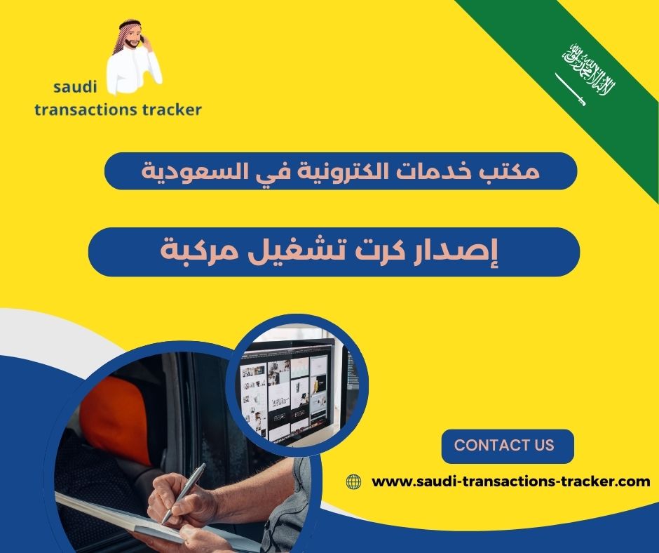 إصدار كرت تشغيل مركبة