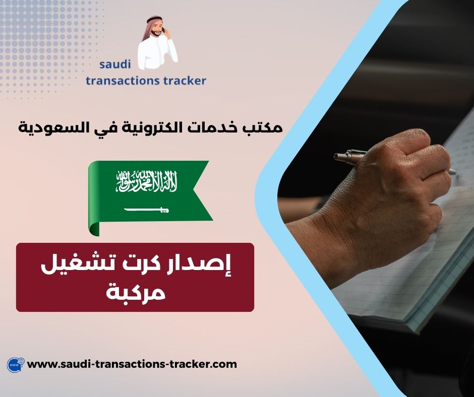 رسوم كرت تشغيل نقل