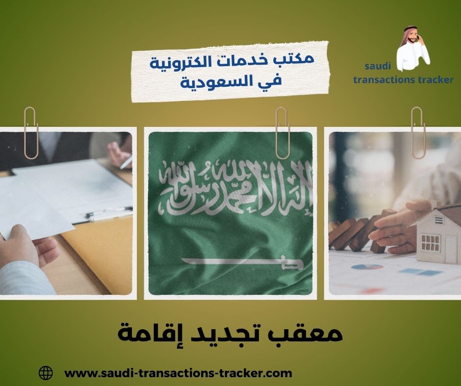 معقب تجديد إقامة
