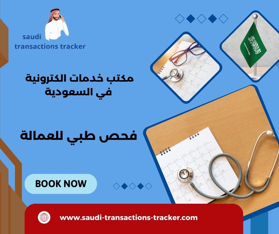 فحص طبي للعمالة